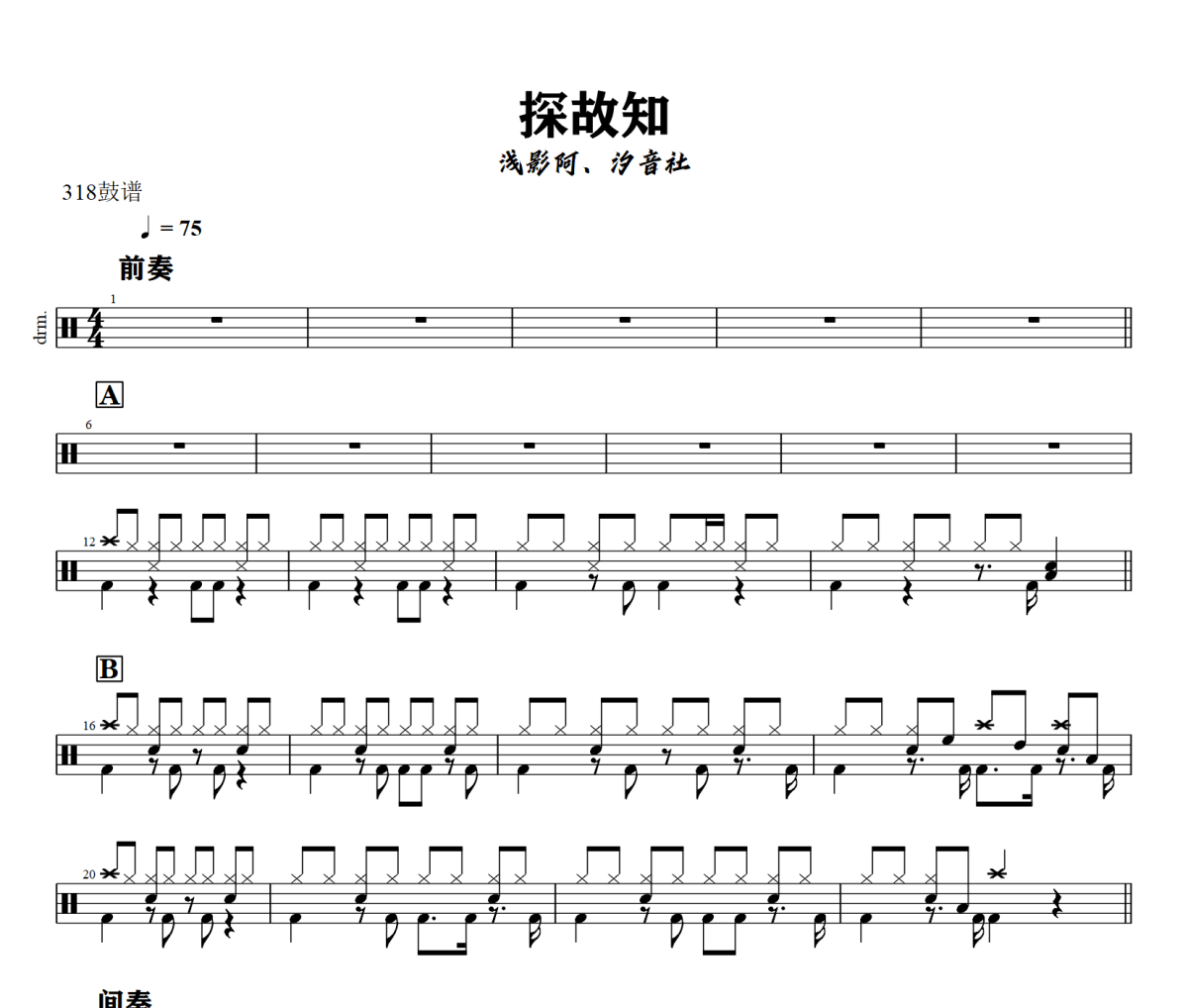 探故知鼓谱 浅影阿、汐音社《探故知》架子鼓|爵士鼓|鼓谱+动态视频