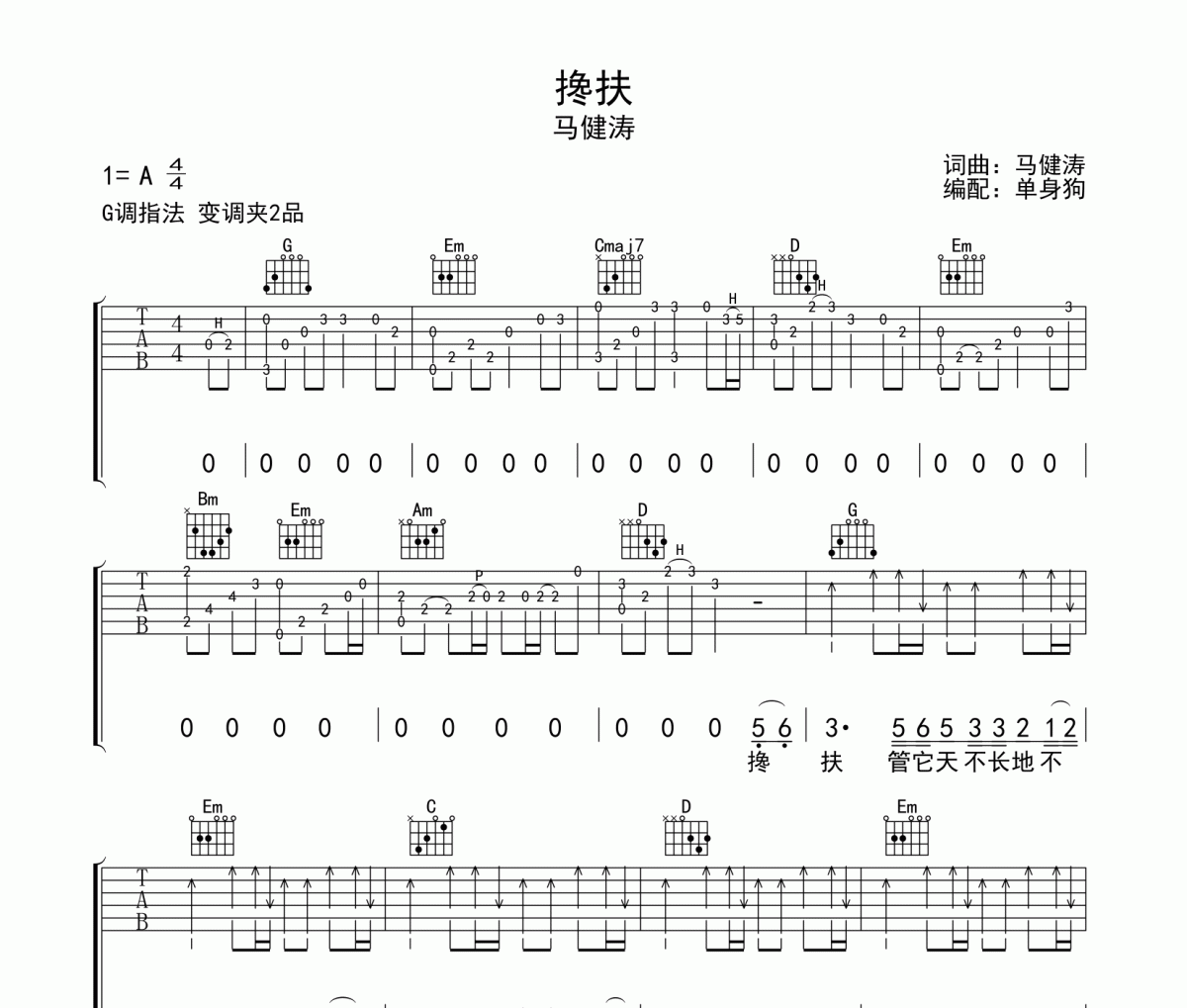 搀扶吉他谱 马健涛《搀扶》六线谱G调