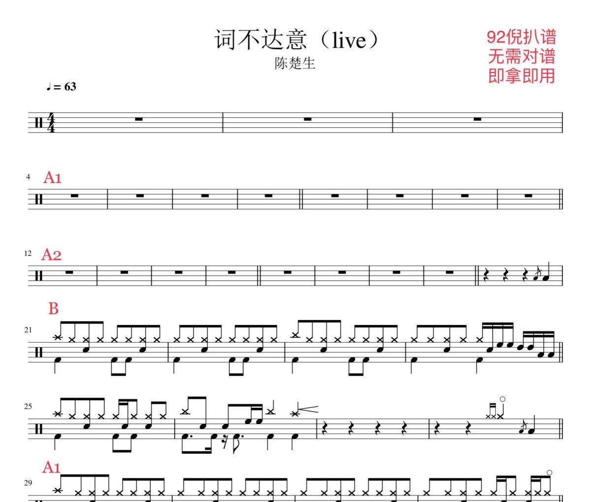 词不达意鼓谱 陈楚生《词不达意》(live)架子鼓|爵士鼓|鼓谱