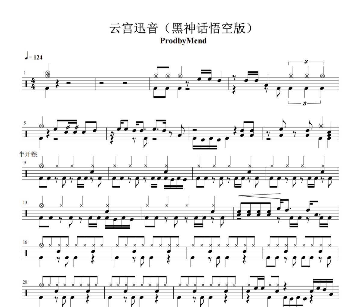 云宫迅音鼓谱 黑神话悟空-云宫迅音爵士鼓谱