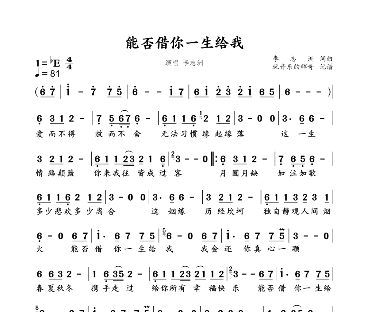 能否借你一生给我简谱 李志洲-能否借你一生给我简谱+动态视频降E调