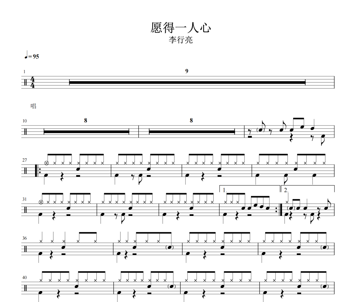 愿得一人心鼓谱 李行亮《愿得一人心》架子鼓|爵士鼓|鼓谱