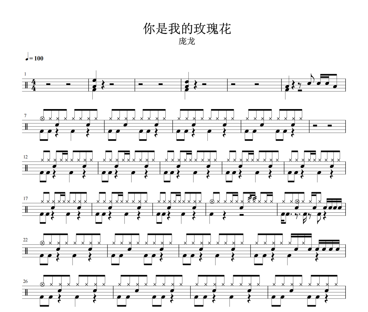 你是我的玫瑰花鼓谱 庞龙《你是我的玫瑰花》架子鼓|爵士鼓|鼓谱