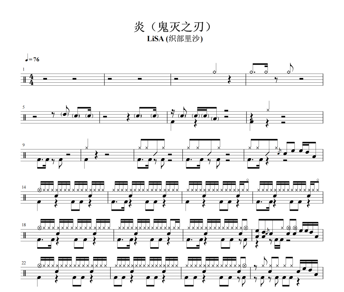炎鼓谱 Lisa《炎》架子鼓|爵士鼓|鼓谱
