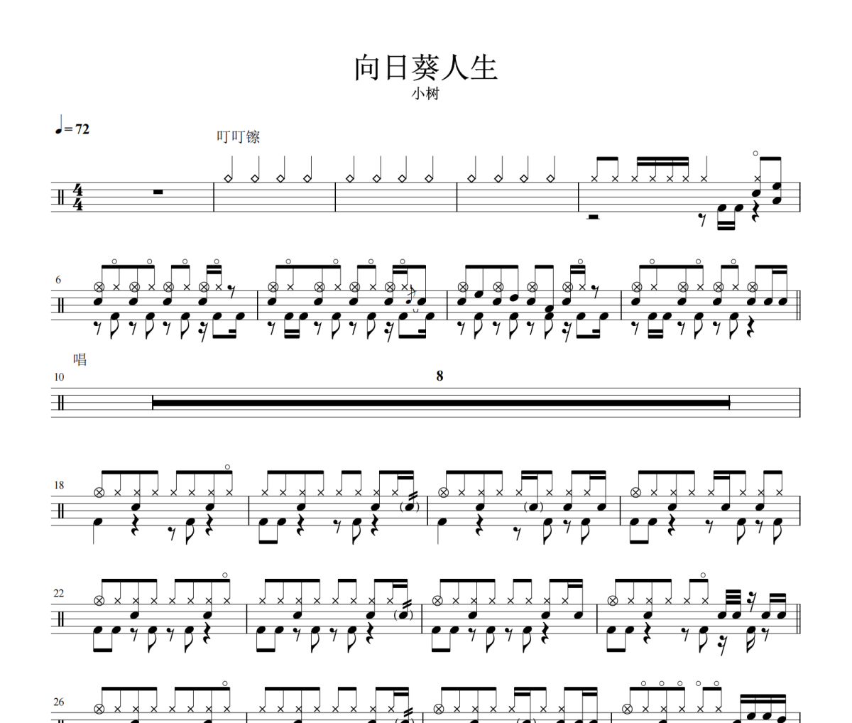 向日葵人生鼓谱 小树《向日葵人生》架子鼓|爵士鼓|鼓谱