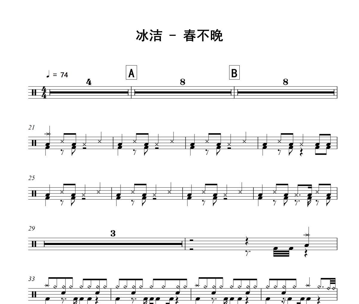 春不晚鼓谱 冰洁《春不晚》架子鼓|爵士鼓|鼓谱