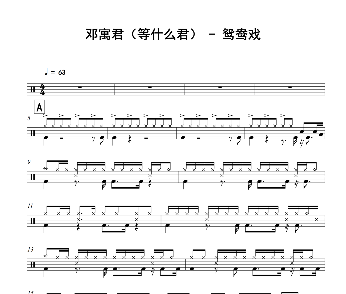 鸳鸯戏鼓谱 邓寓君（等什么君）《鸳鸯戏》架子鼓|爵士鼓|鼓谱