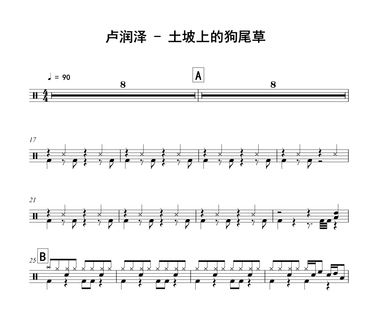 土坡上的狗尾草鼓谱 卢润泽-土坡上的狗尾草架子鼓|爵士鼓|鼓谱