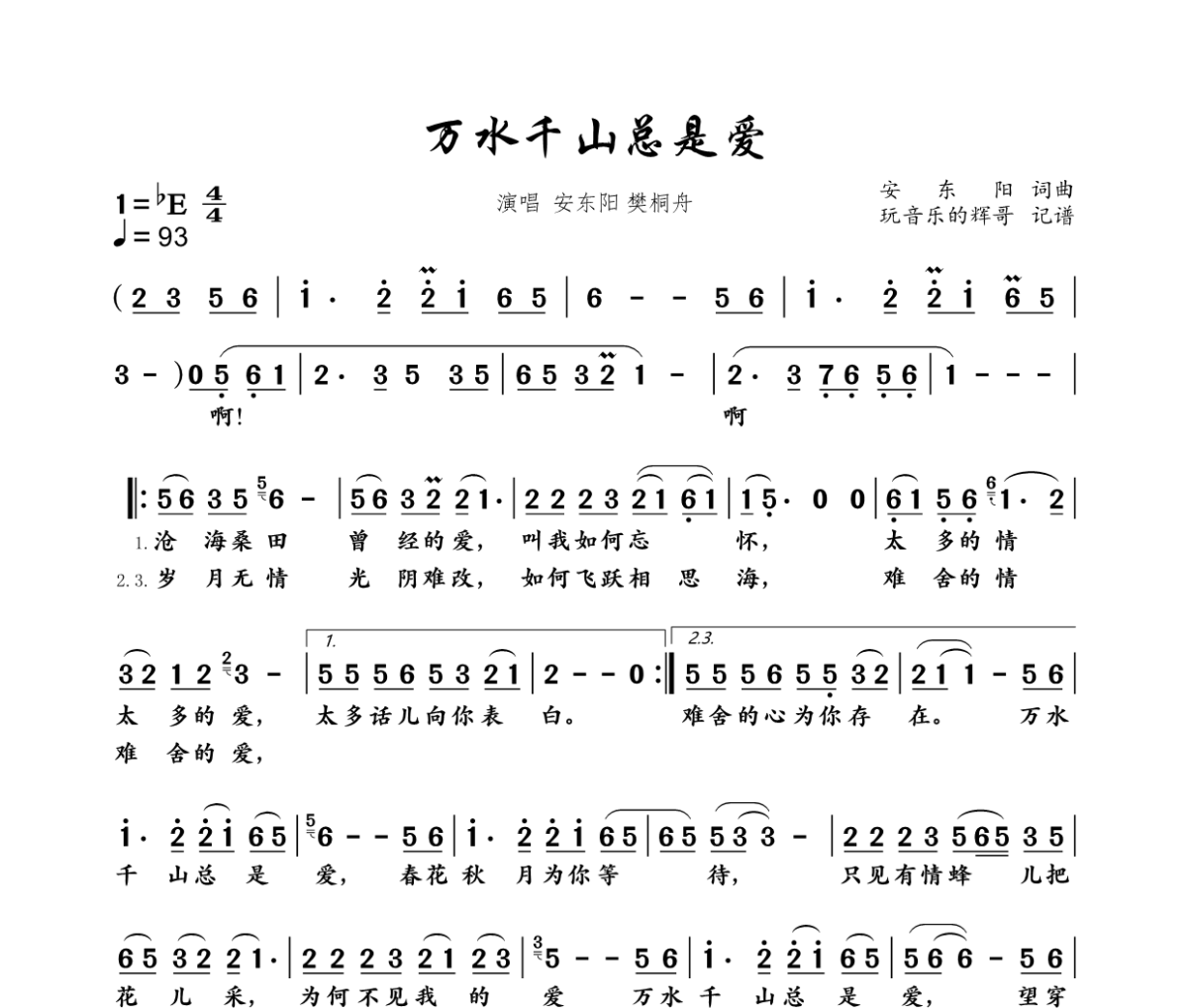 万水千山总是爱简谱 安东阳  樊桐舟《万水千山总是爱》简谱+动态视频降E调