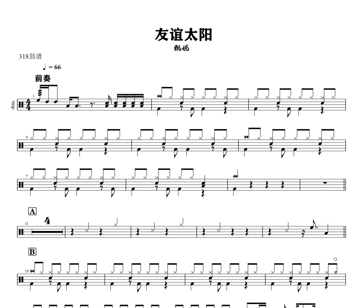 友谊太阳鼓谱 甄妮《友谊太阳》架子鼓|爵士鼓|鼓谱+动态视频