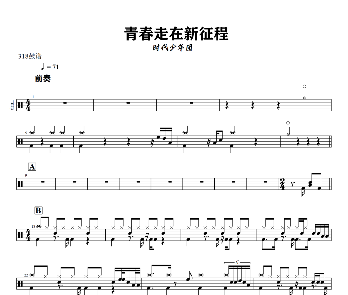 青春走在新征程鼓谱 时代少年团《青春走在新征程》架子鼓|爵士鼓|鼓谱+动态视频