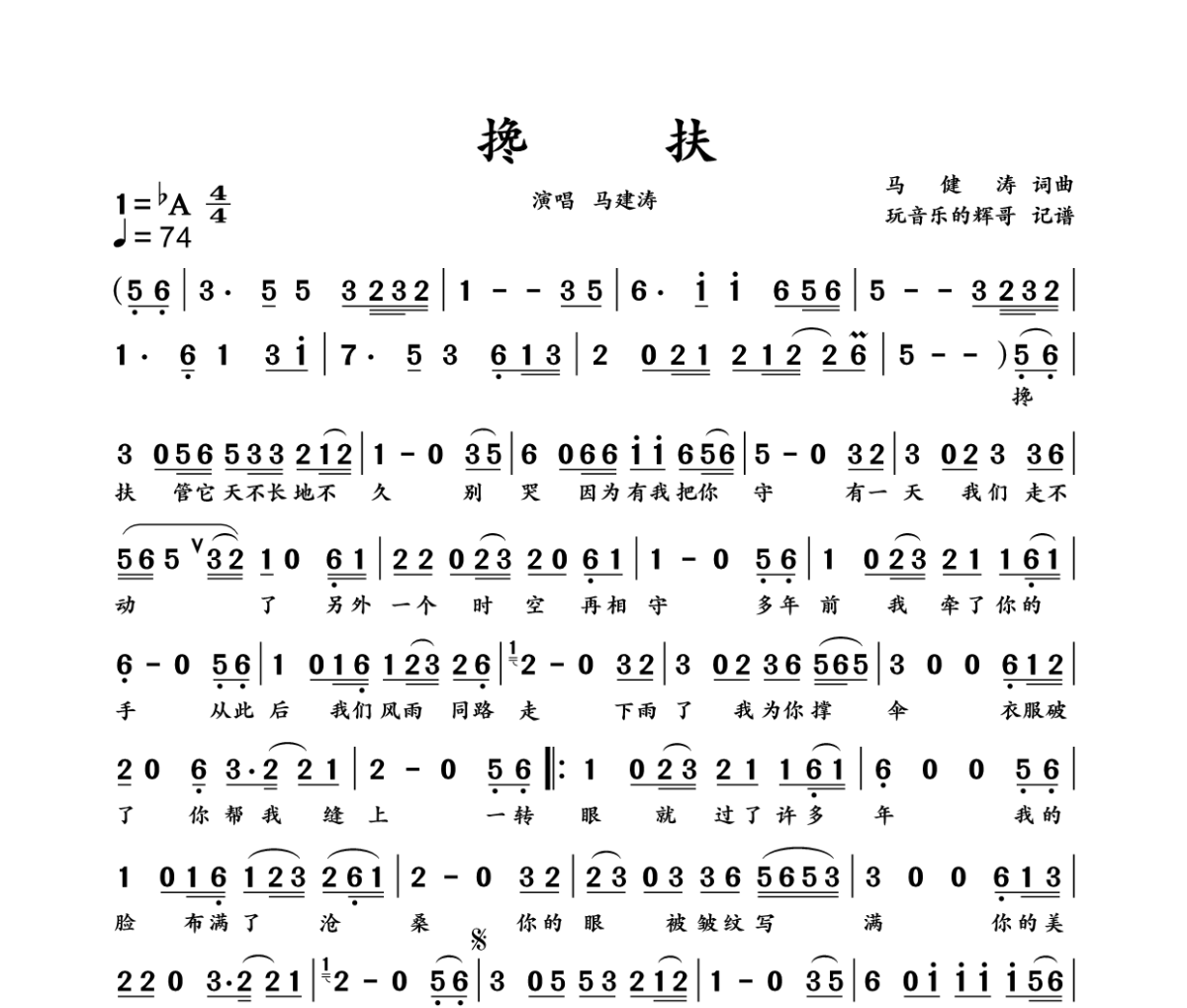 搀扶简谱 马建涛《搀扶》简谱降A调