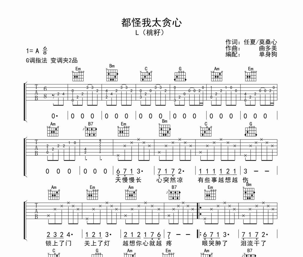 都怪我太贪心  吉他谱 L（桃籽）《都怪我太贪心  》六线谱G调吉他谱