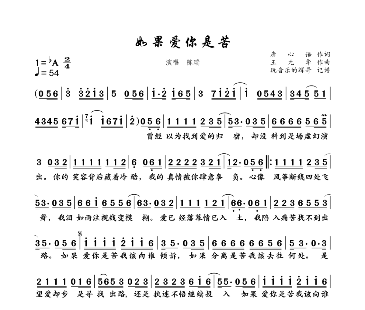如果爱你是苦简谱 陈瑞《如果爱你是苦》简谱降A调