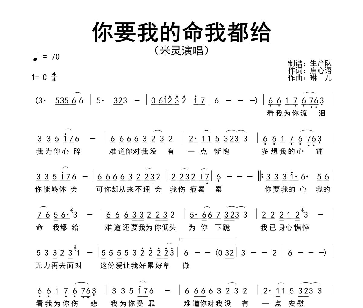 你要我的命我都给简谱 米灵《你要我的命我都给》简谱C调