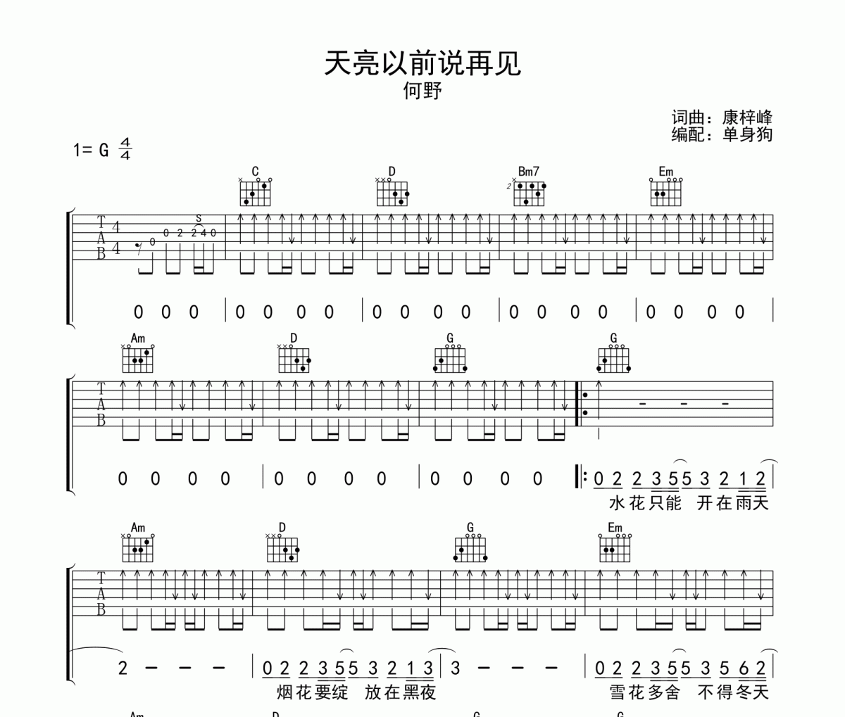 天亮以前说再见 吉他谱 何野《天亮以前说再见 》六线谱G调弹唱谱