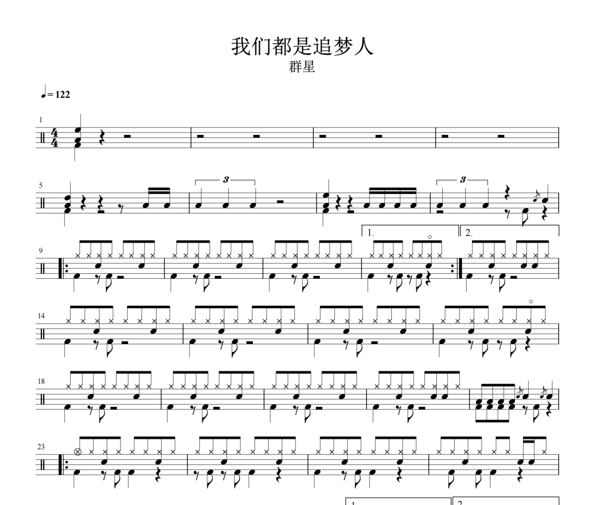 我们都是追梦人鼓谱 群星《我们都是追梦人》架子鼓|爵士鼓|鼓谱