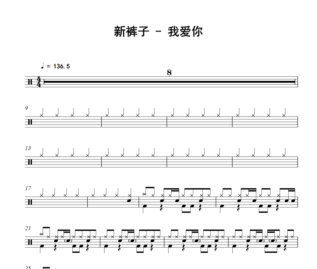 我爱你鼓谱 新裤子-我爱你爵士鼓鼓谱