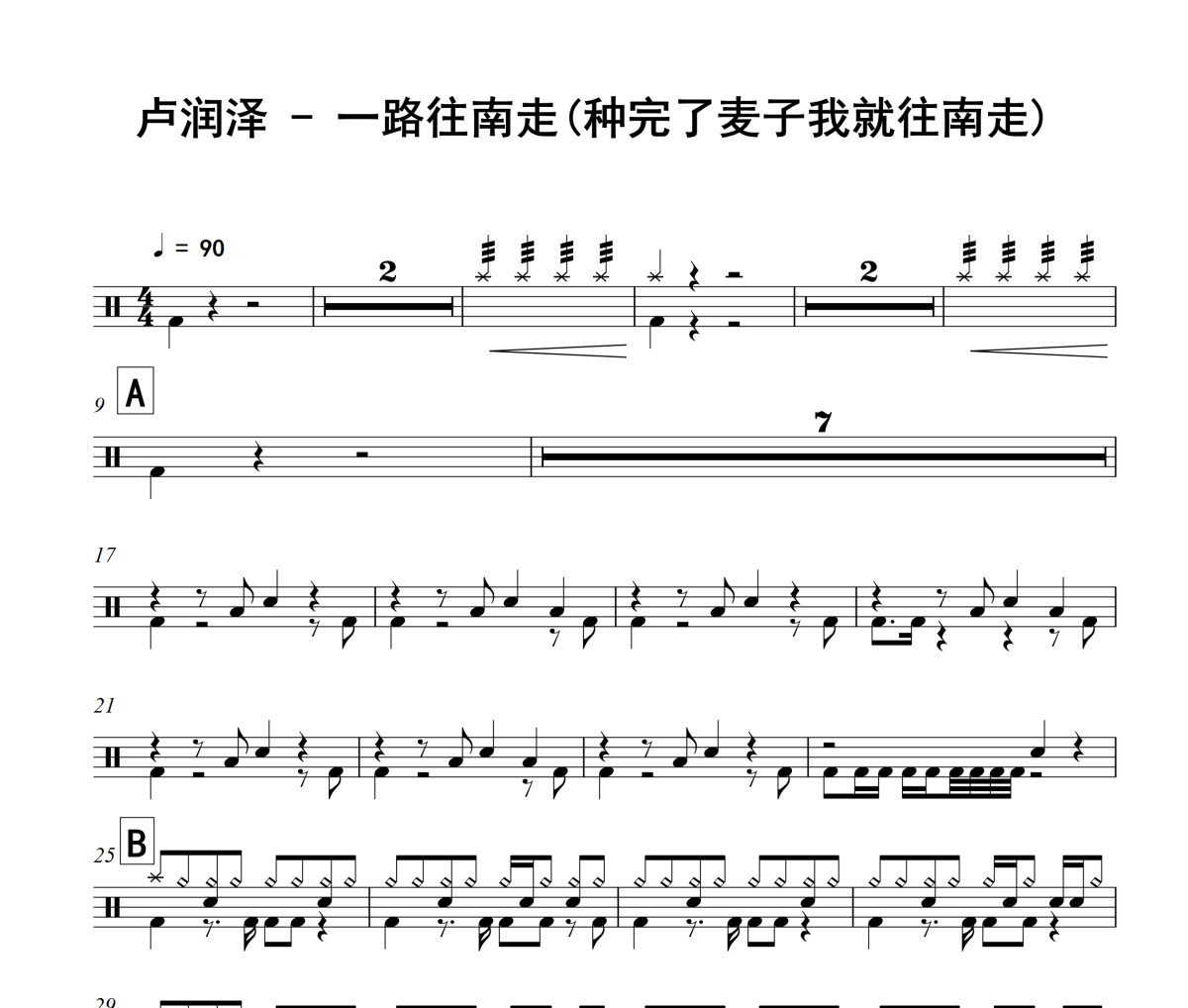 一路往南走鼓谱 卢润泽 一路往南走(种完了麦子我就往南走)架子鼓|爵士鼓|鼓谱