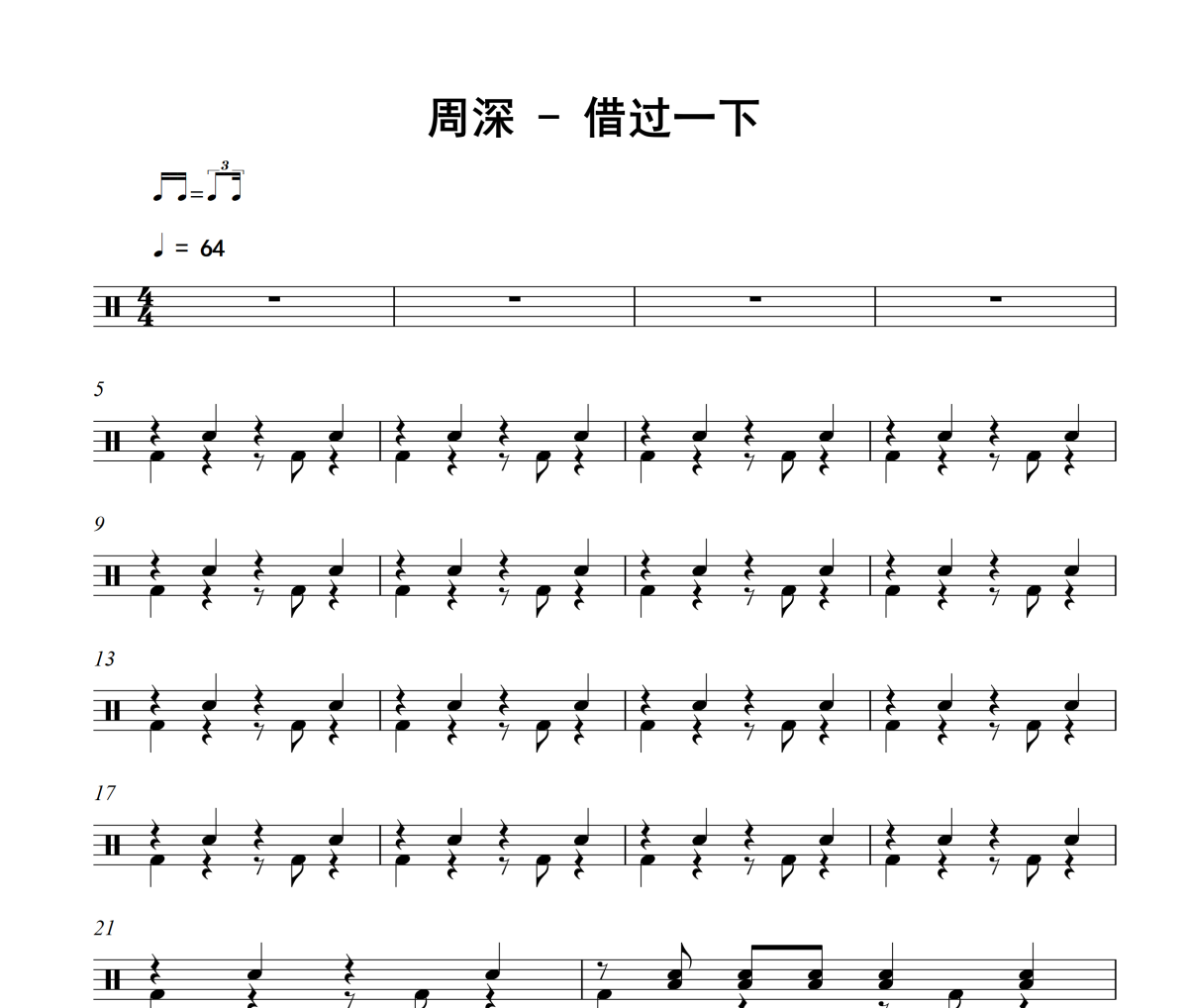 借过一下鼓谱 周深-借过一下架子鼓鼓谱