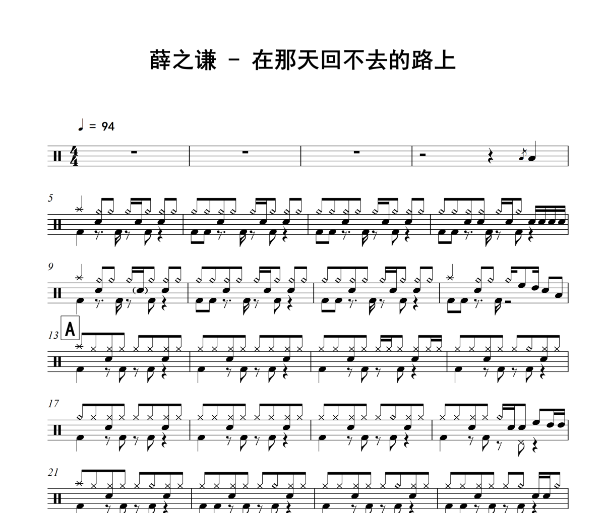 在那天回不去的路上鼓谱 薛之谦-在那天回不去的路上爵士鼓谱