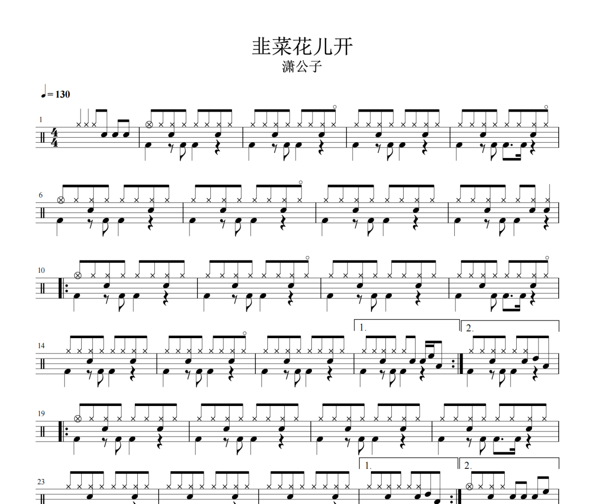韭菜花儿开鼓谱 潇公子《韭菜花儿开》架子鼓|爵士鼓|鼓谱