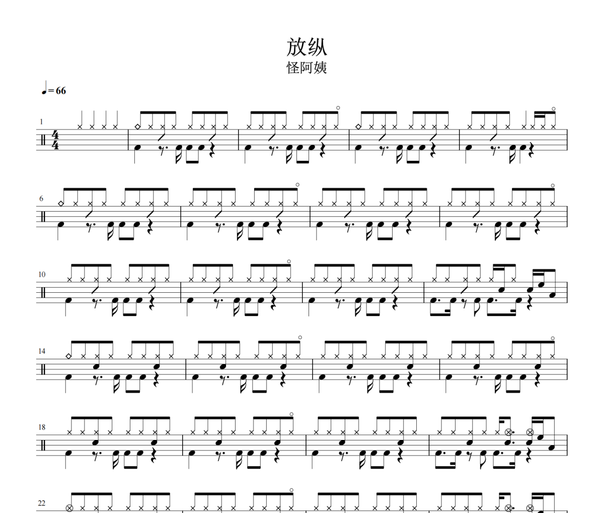 放纵L鼓谱 怪阿姨-放纵L爵士鼓谱