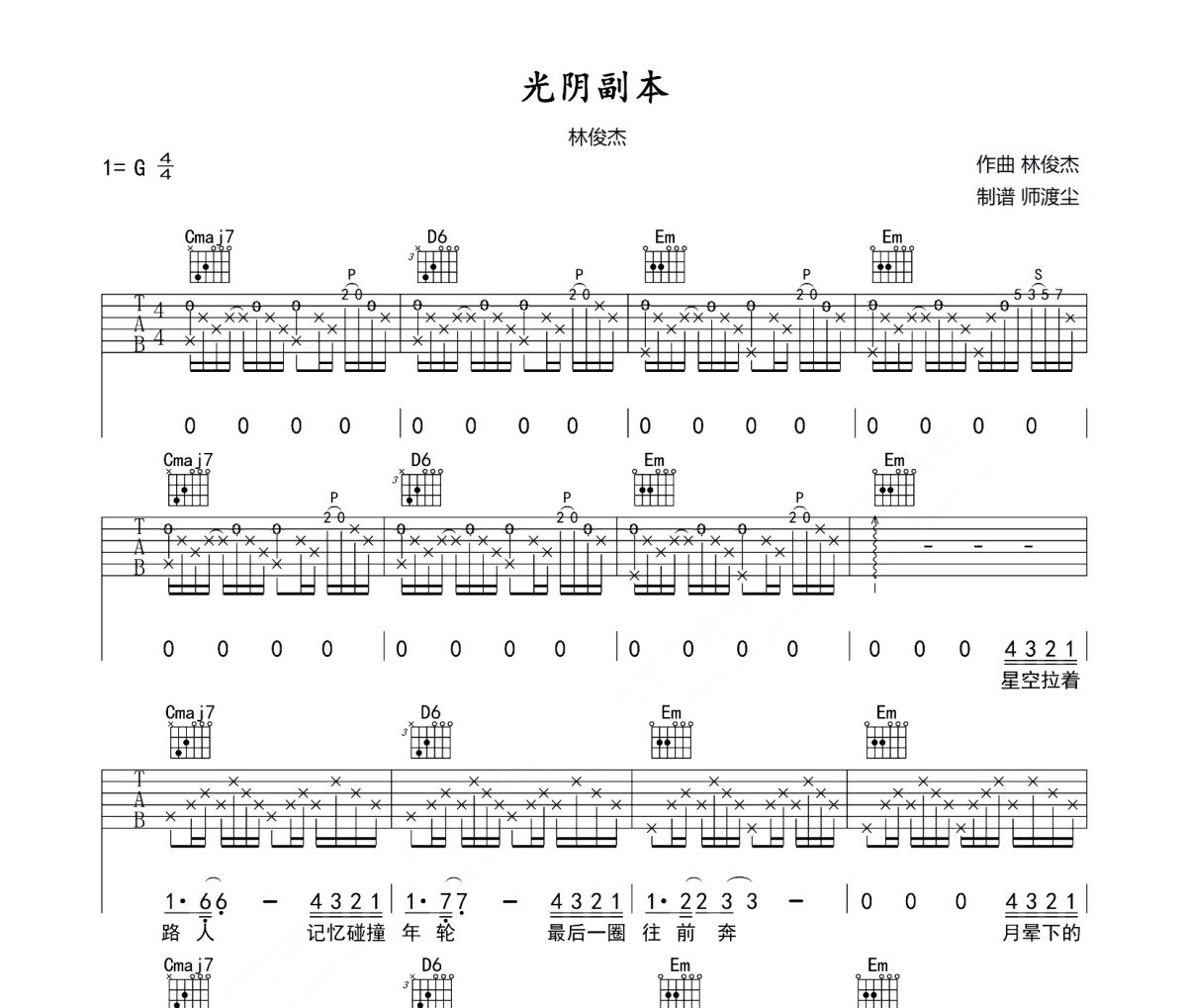 光阴副本吉他谱 林俊杰《光阴副本》六线谱G调吉他谱