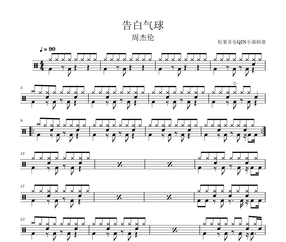 告白气球鼓谱 周杰伦-告白气球鼓谱