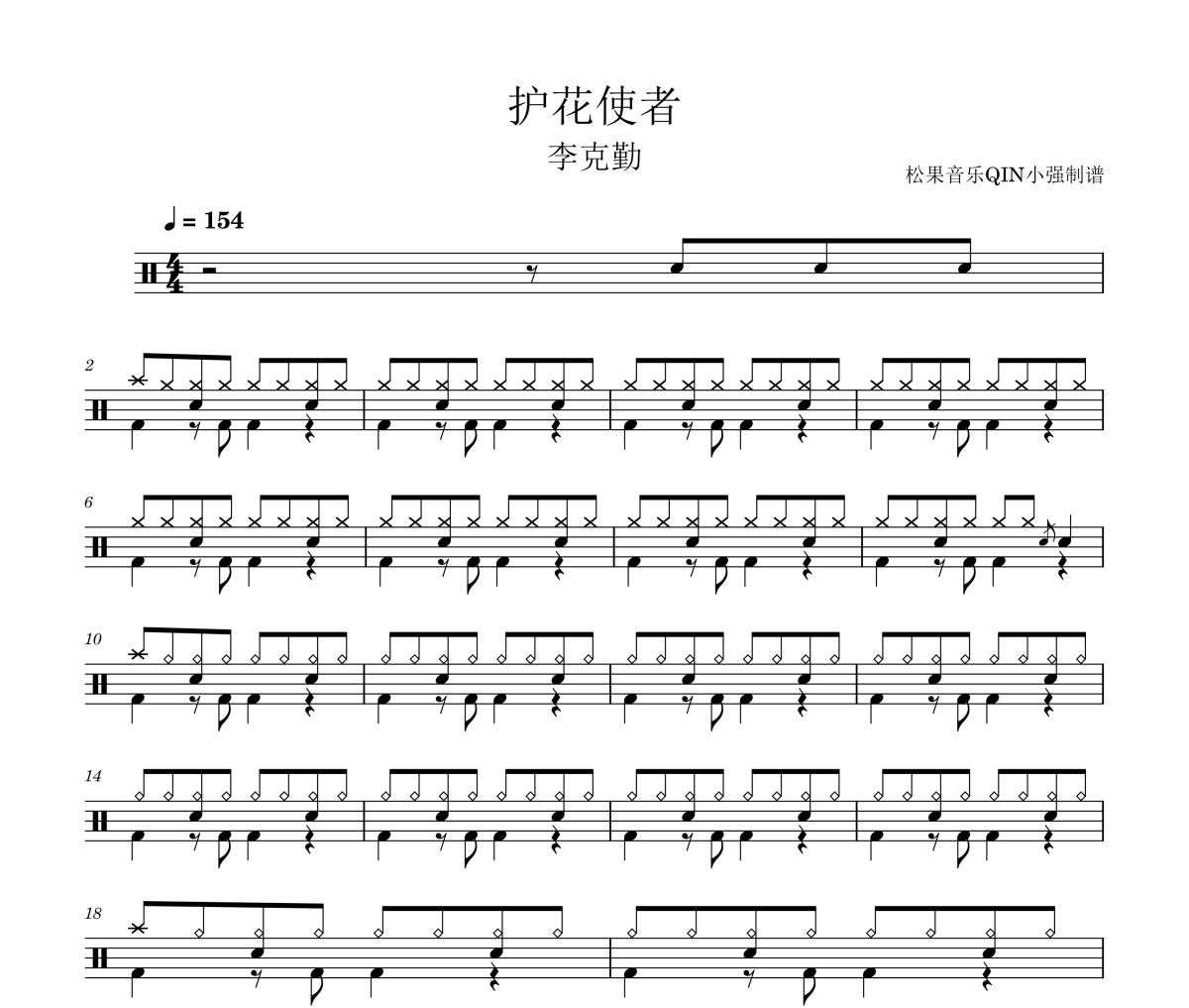 护花使者鼓谱 李克勤《护花使者》架子鼓|爵士鼓|鼓谱
