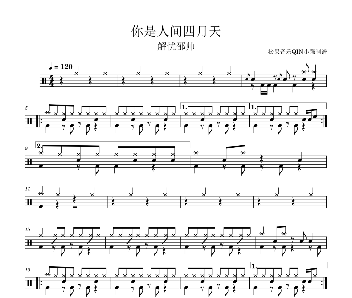 你是人间四月天鼓谱 解忧邵帅-你是人间四月天架子鼓谱