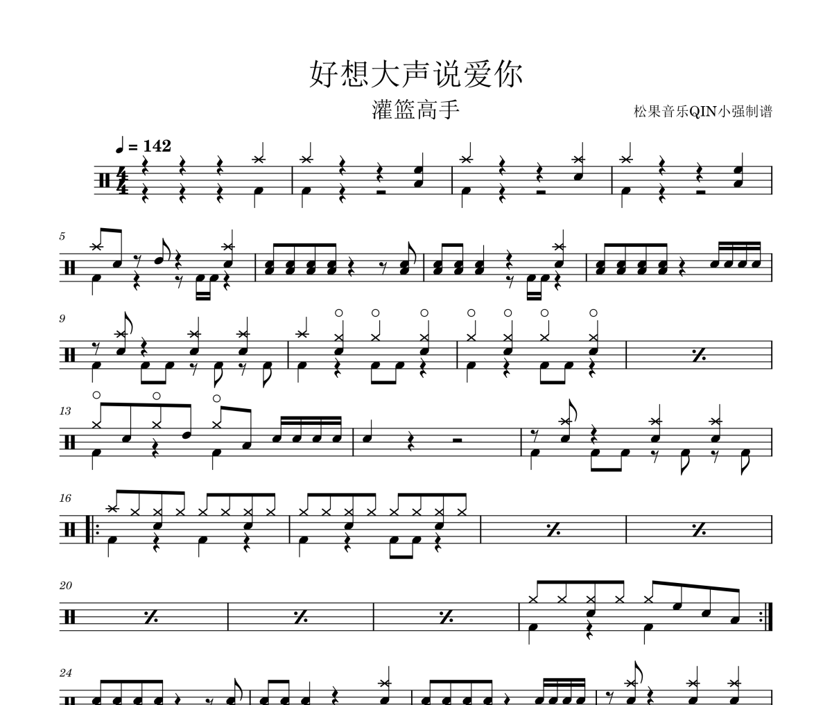 好想大声说爱你鼓谱 BAAD《好想大声说爱你》(君が好きだと叫びたい)架子鼓|爵士鼓|鼓谱
