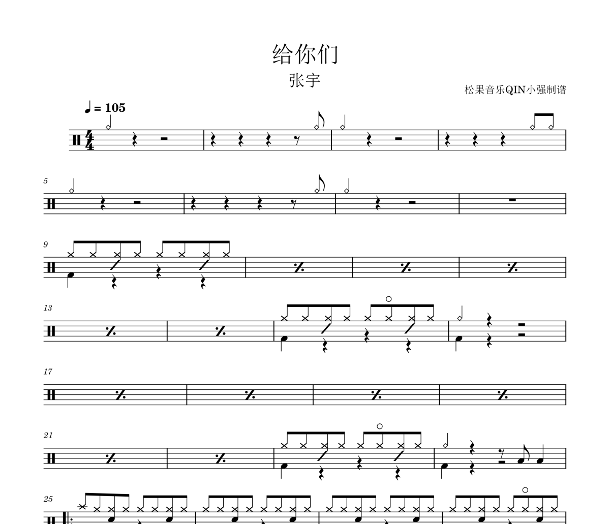给你们鼓谱 张宇-给你们架子鼓|爵士鼓|鼓谱