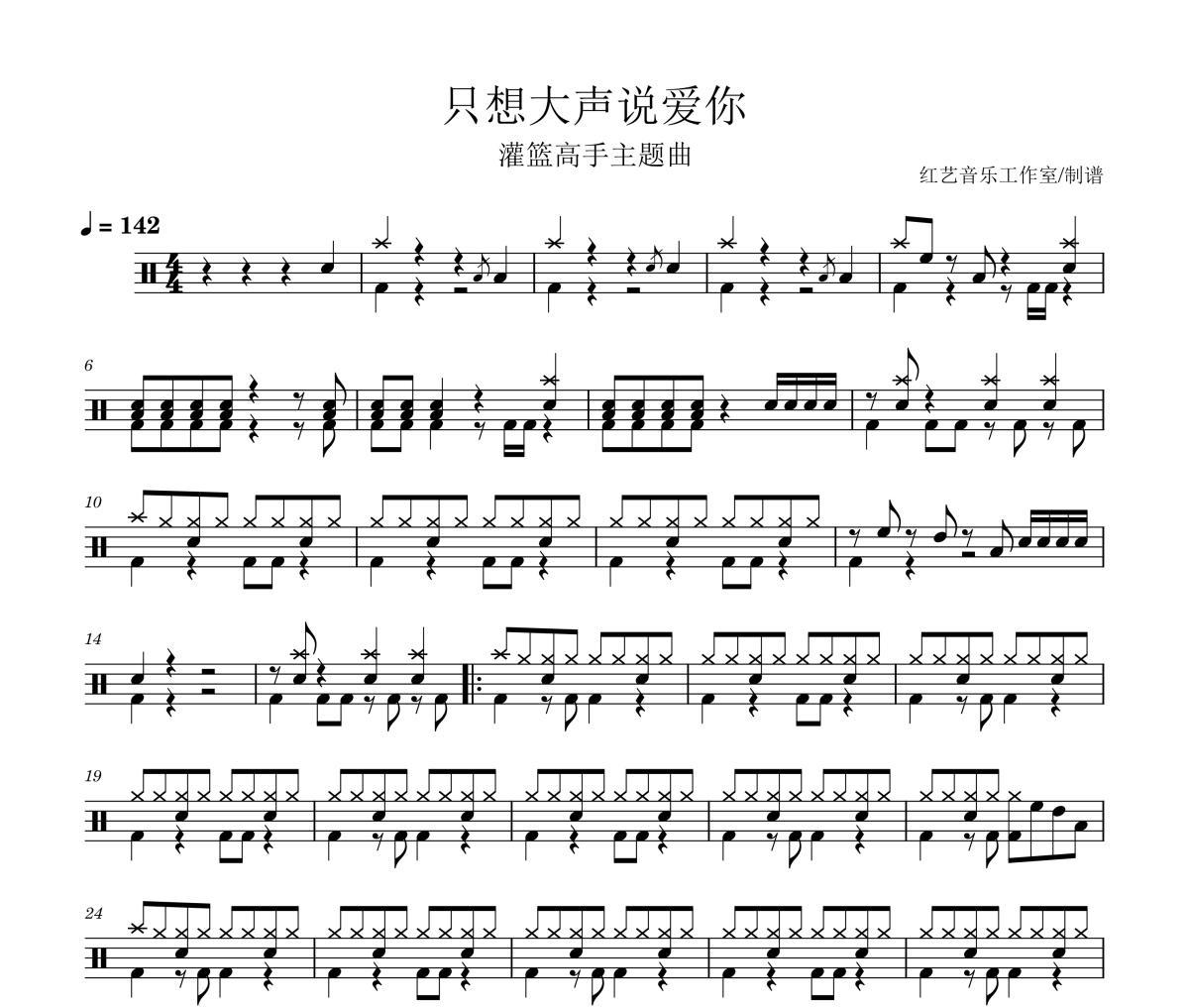 只想大声说爱你鼓谱 灌篮高手主题曲-只想大声说爱你爵士鼓谱