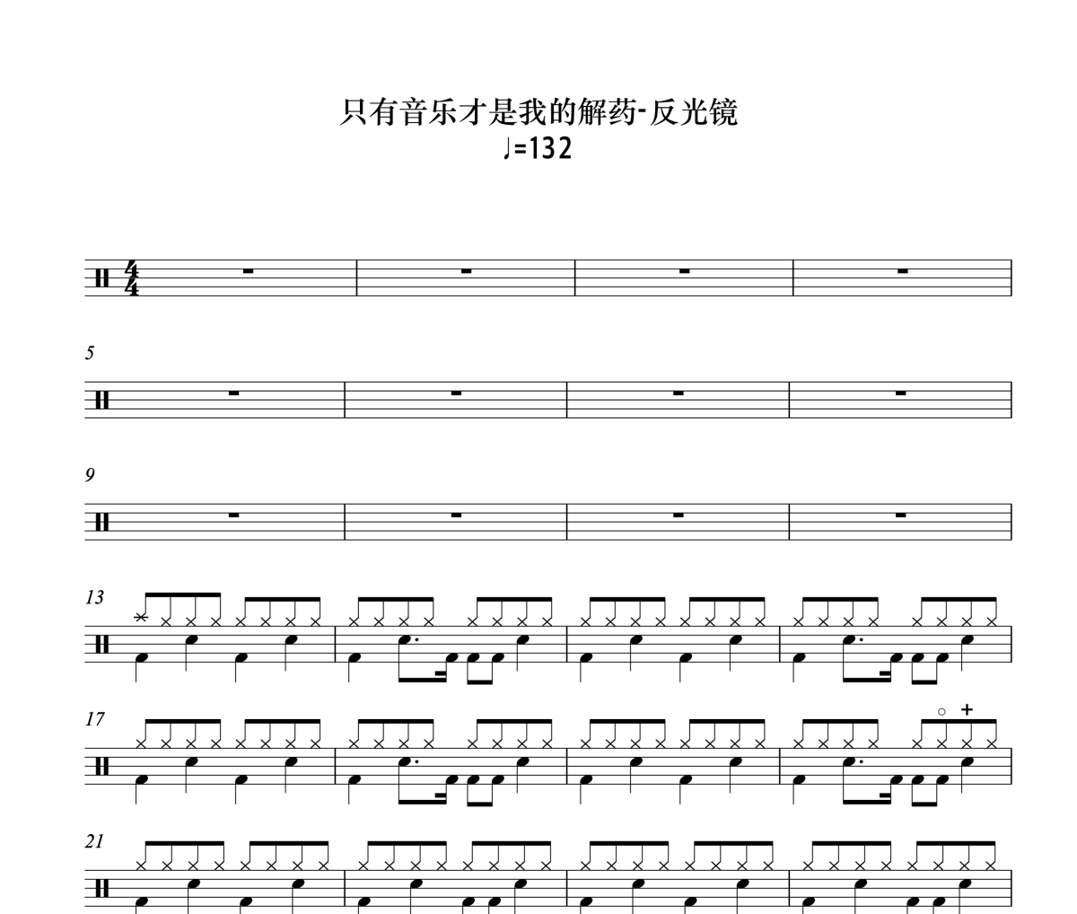 只有音乐才是我的解药鼓谱 反光镜-只有音乐才是我的解药爵士鼓谱