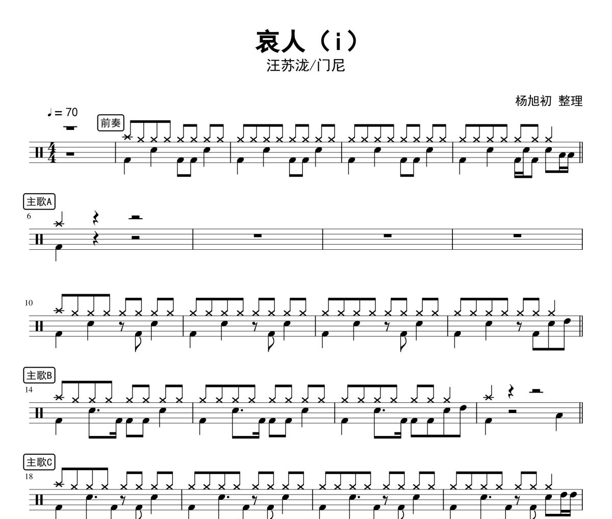 哀人鼓谱 汪苏泷/门尼《哀人》(i)架子鼓|爵士鼓|鼓谱
