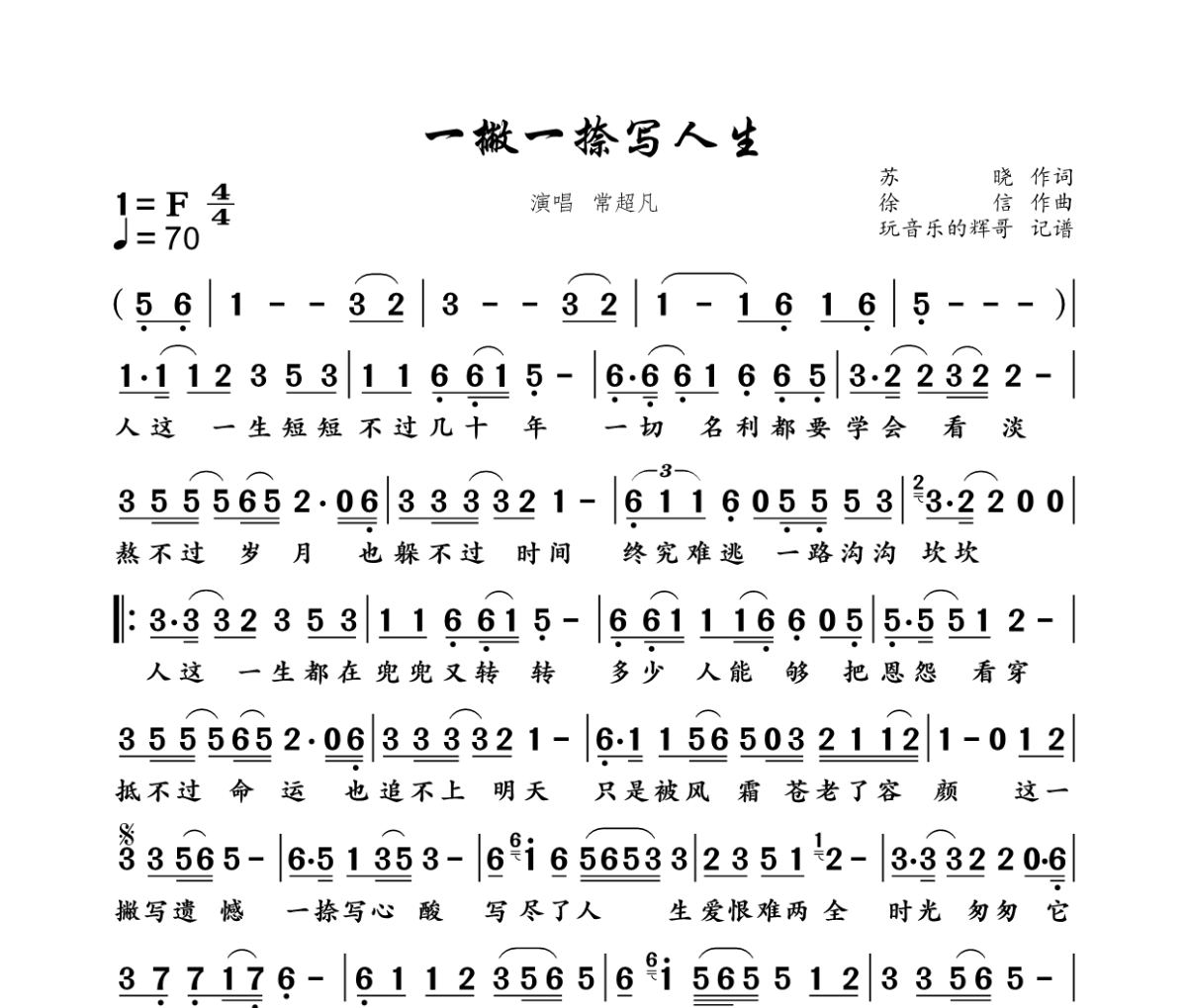 一撇一捺写人生简谱 常超凡《一撇一捺写人生》简谱F调