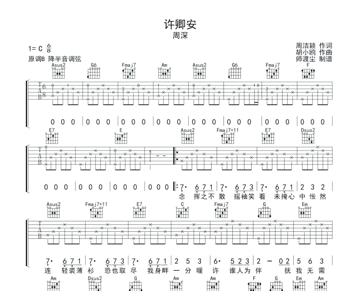 许卿安吉他谱 周深《许卿安》六线谱|吉他谱+动态视频