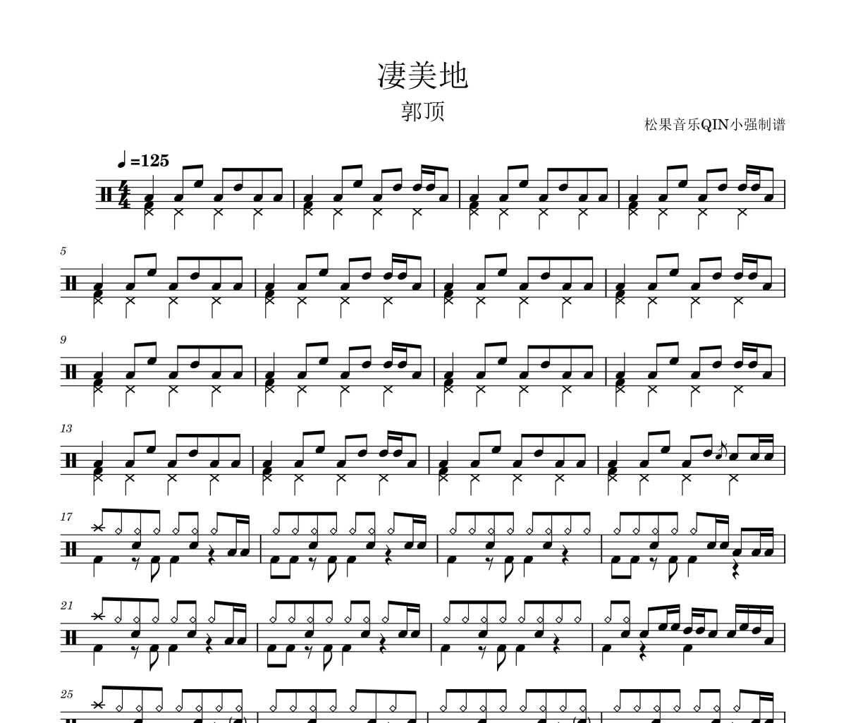 凄美地鼓谱 郭顶-凄美地架子鼓