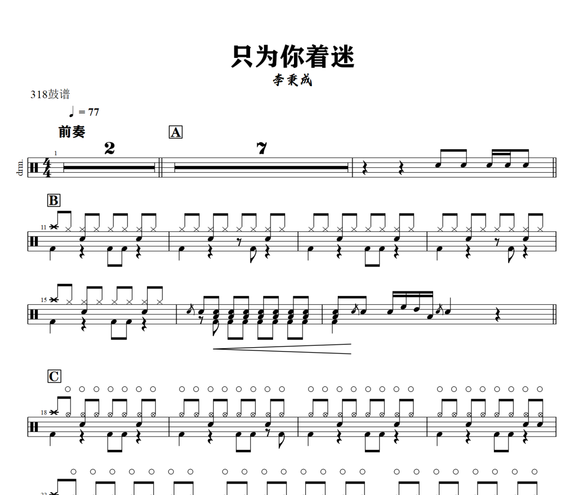 只为你着迷鼓谱 李秉成《只为你着迷》架子鼓|爵士鼓|鼓谱+动态视频