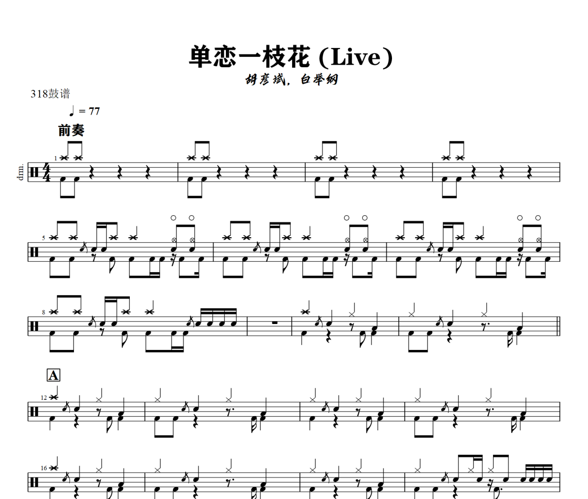 单恋一枝花 (Live) 鼓谱 胡彦斌，白举纲《单恋一枝花 (Live) 》架子鼓|爵士鼓|鼓谱+动态视频