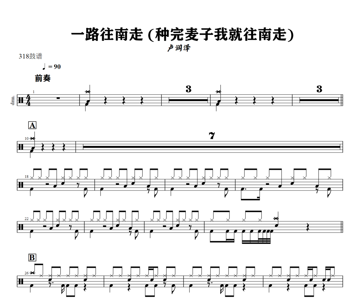 一路往南走 鼓谱 卢润泽《 一路往南走 》(种完麦子我就往南走)架子鼓|爵士鼓|鼓谱+动态视频