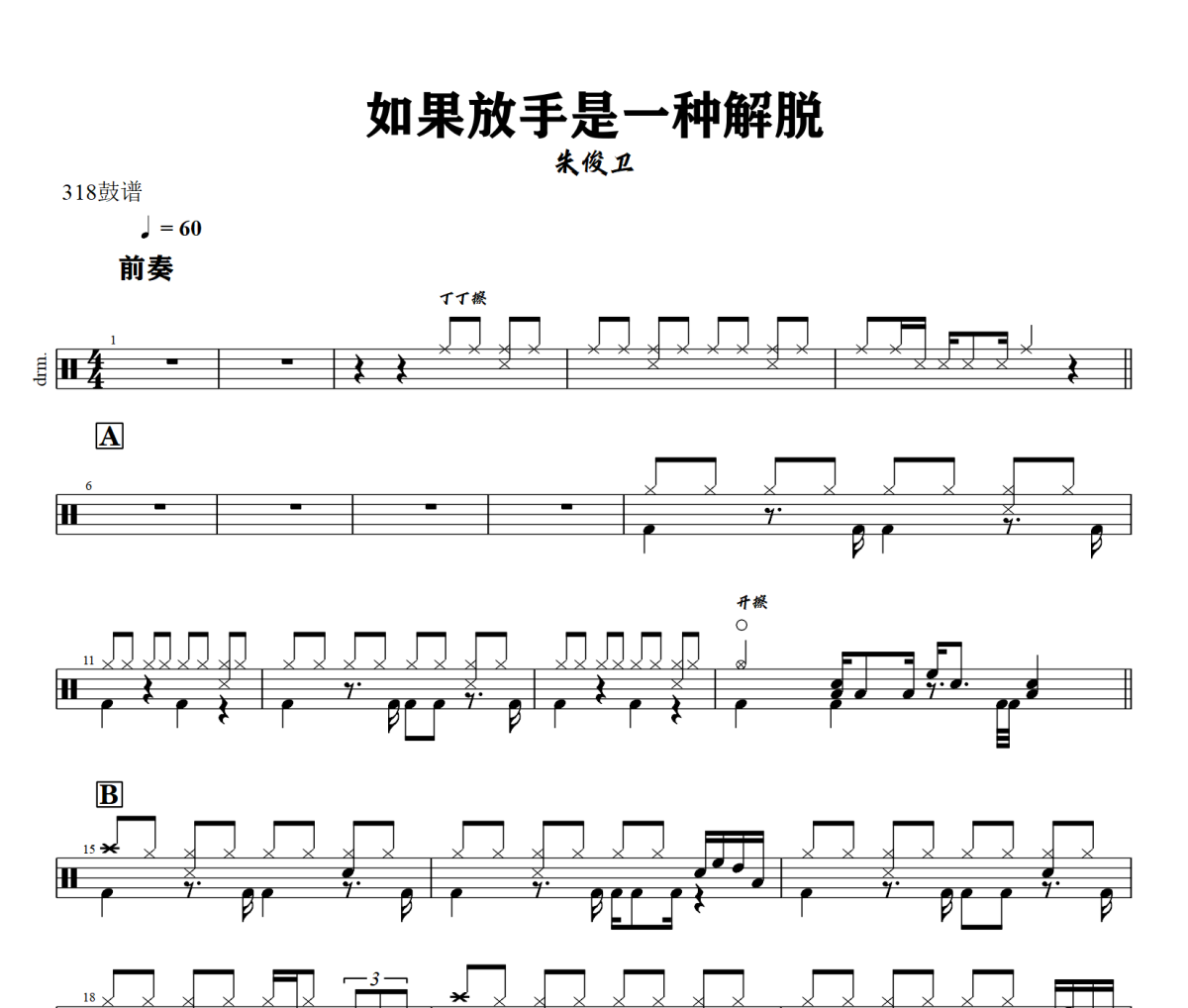 如果放手是一种解脱鼓谱 朱俊卫《如果放手是一种解脱》架子鼓|爵士鼓|鼓谱+动态视频
