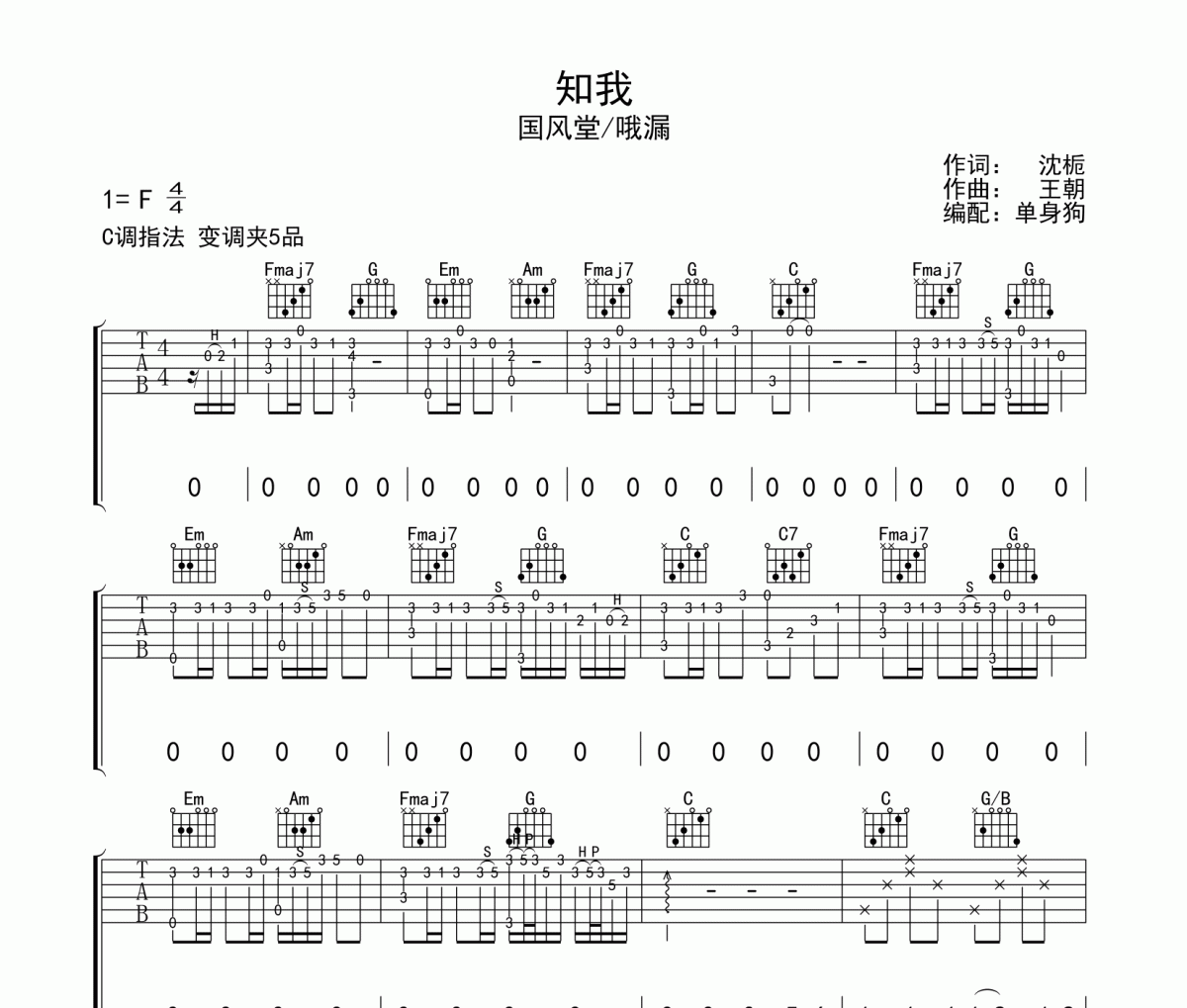 知我吉他谱 国风堂/哦漏《知我》六线谱|吉他谱F调