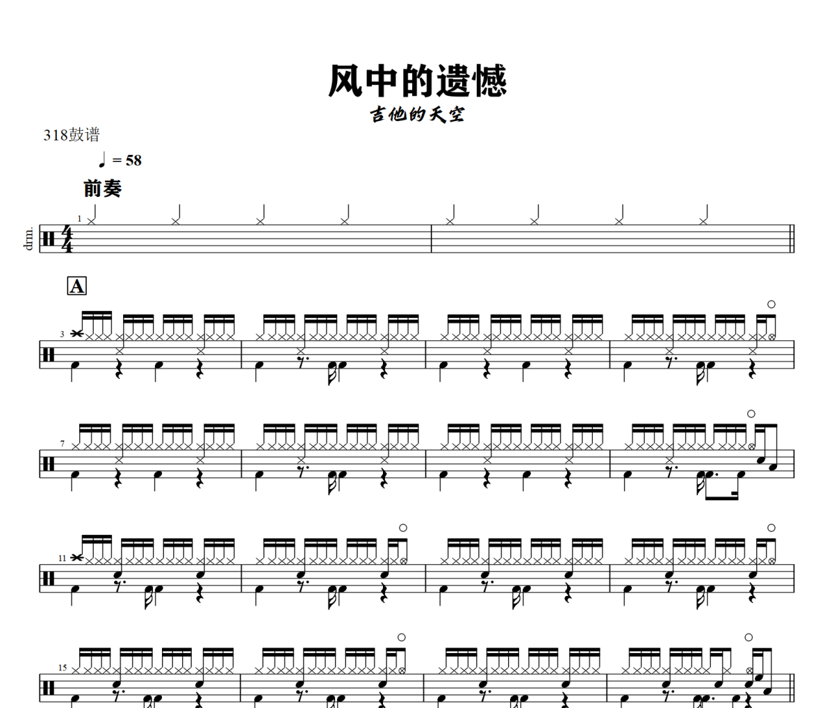风中的遗憾鼓谱 吉他的天空《风中的遗憾》架子鼓|爵士鼓|鼓谱+动态视频