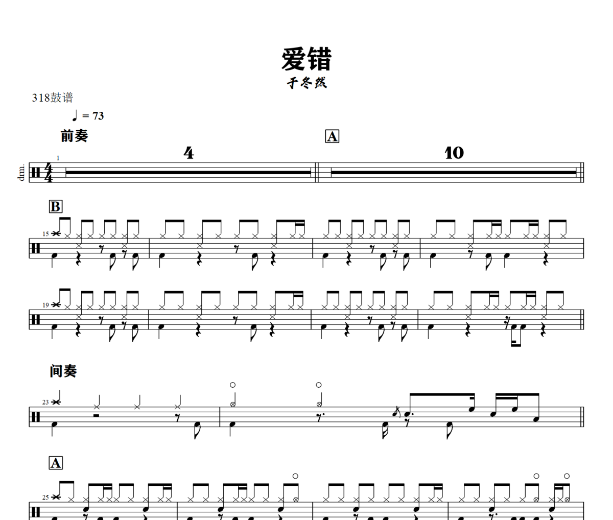 爱错鼓谱 于冬然-爱错爵士鼓谱+动态视频