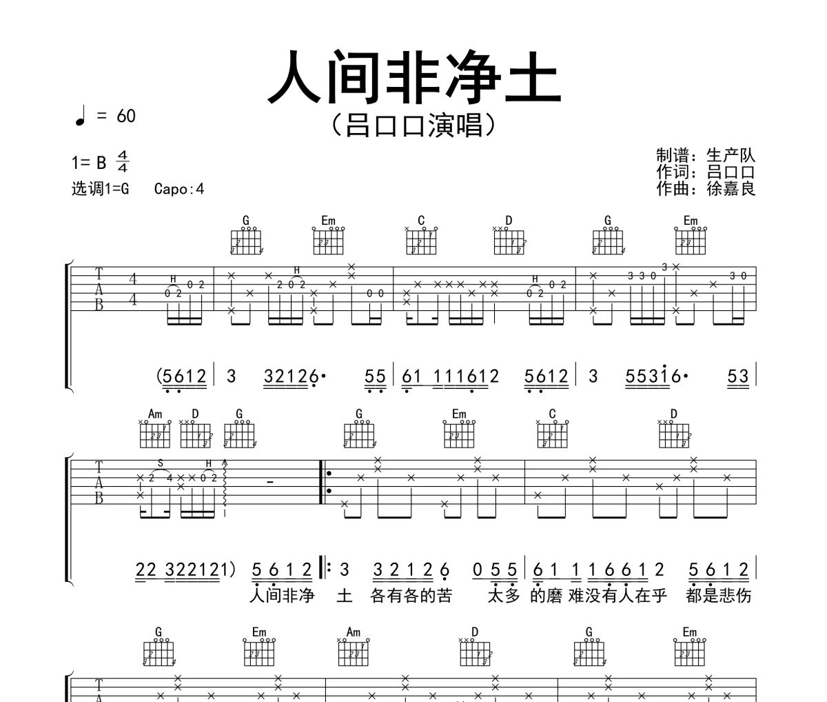 人间非净土吉他谱 吕口口《人间非净土》六线谱G调吉他谱