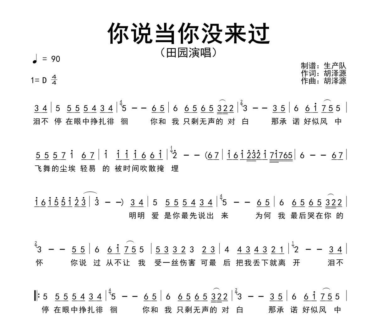 你说当你没来过简谱 田园《你说当你没来过》简谱D调