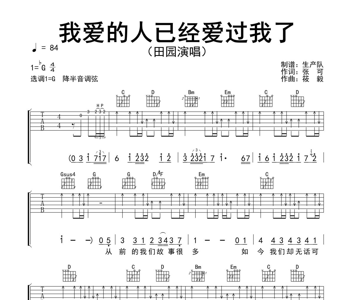 我爱的人已经爱过我了吉他谱 田园《我爱的人已经爱过我了》六线谱G调吉他谱