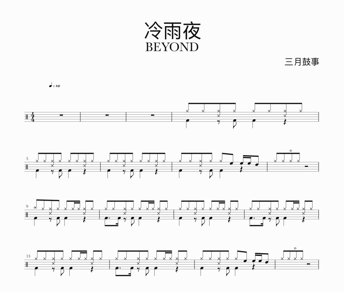 冷雨夜鼓谱 BEYOND-冷雨夜鼓谱
